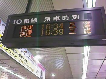 快速三鷹行き